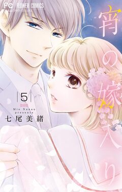 宵の嫁入り【マイクロ】 5巻