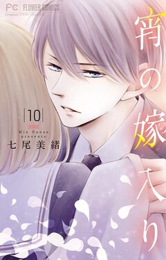 宵の嫁入り【マイクロ】 10巻