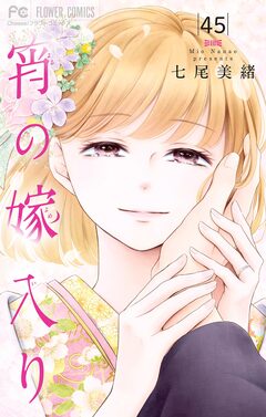 宵の嫁入り【マイクロ】 45巻