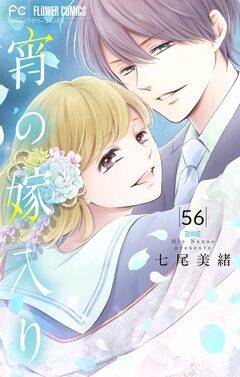 宵の嫁入り【マイクロ】 56巻