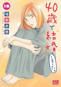 40歳で結婚しました。【単行本】 3巻