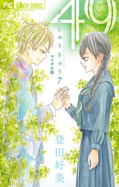 49【マイクロ】 7巻