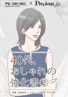40代、おしゃれの強化書【マイクロ】 2巻