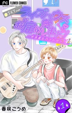 ライブハウスにお届けしますっ!～弁当屋とバンドマン～【マイクロ】 1巻