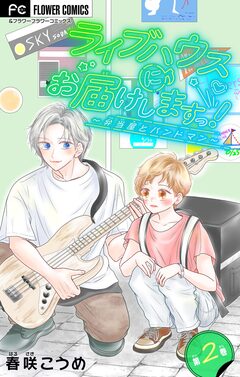 ライブハウスにお届けしますっ!～弁当屋とバンドマン～【マイクロ】 2巻