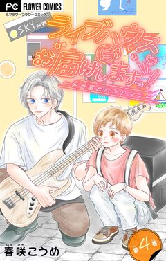 ライブハウスにお届けしますっ!～弁当屋とバンドマン～【マイクロ】 4巻