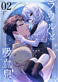 ラウルと吸血鬼【単話】 2巻