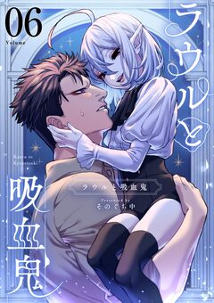 ラウルと吸血鬼【単話】 6巻
