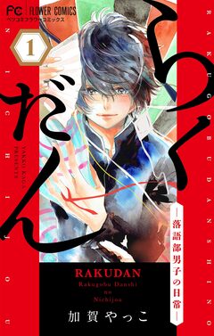 らくだん-落語部男子の日常-【マイクロ】 1巻