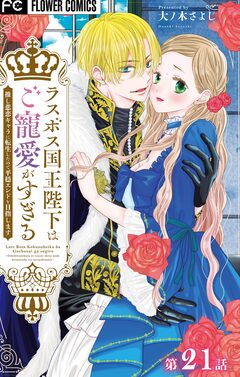 ラスボス国王陛下はご寵愛がすぎる~推し悲恋キャラに転生したので平穏エンドを目指します~【マイクロ】 21巻