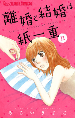 離婚と結婚は紙一重【マイクロ】 11巻
