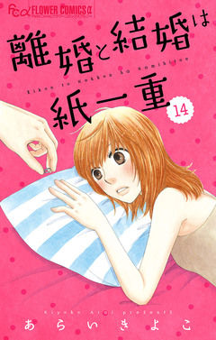 離婚と結婚は紙一重【マイクロ】 14巻