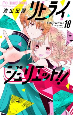 リトライジュリエット!!【マイクロ】 18巻
