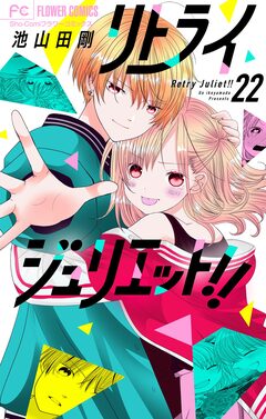 リトライジュリエット!!【マイクロ】 22巻