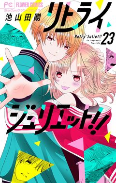リトライジュリエット!!【マイクロ】 23巻