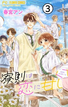 寮則は恋に甘し～現住所、男子寮につき～【マイクロ】 3巻