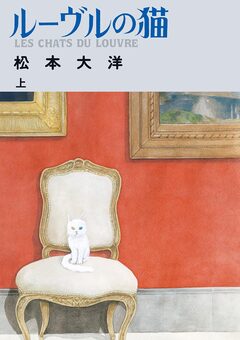 ルーヴルの猫 1巻