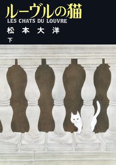 ルーヴルの猫 2巻