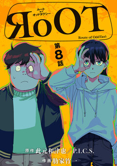RoOT/ルート オブ オッドタクシー【単話】 8巻