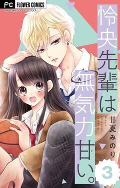 怜央先輩は無気力甘い。【マイクロ】 3巻