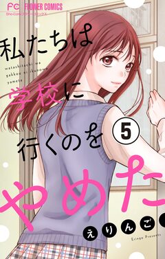 私たちは学校に行くのをやめた【マイクロ】 5巻