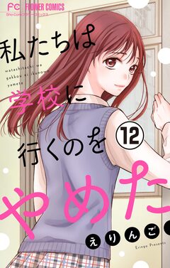 私たちは学校に行くのをやめた【マイクロ】 12巻