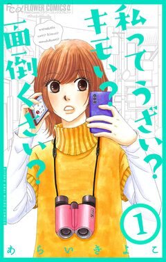 私ってうざい?キモい?面倒くさい?【マイクロ】 1巻