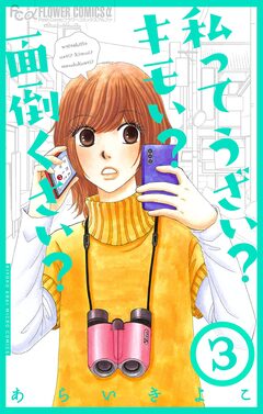 私ってうざい?キモい?面倒くさい?【マイクロ】 3巻