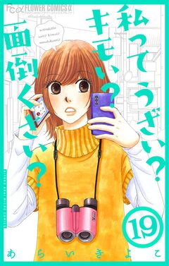 私ってうざい?キモい?面倒くさい?【マイクロ】 19巻