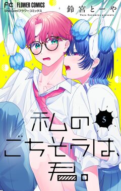 私のごちそうは、君。【マイクロ】 5巻