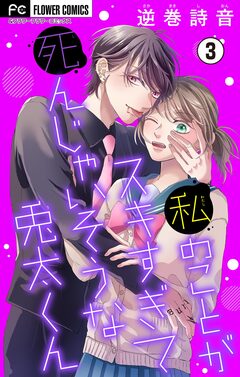 私のことがスキすぎて死んじゃいそうな兎太くん【マイクロ】 3巻