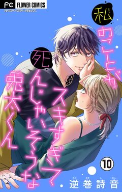 私のことがスキすぎて死んじゃいそうな兎太くん【マイクロ】 10巻