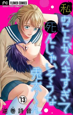 私のことがスキすぎて死んじゃいそうな兎太くん【マイクロ】 13巻