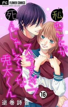 私のことがスキすぎて死んじゃいそうな兎太くん【マイクロ】 16巻