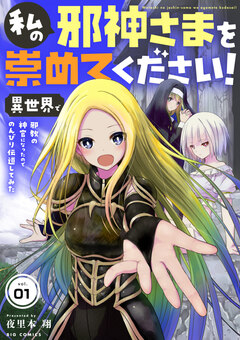 私の邪神さまを崇めてください! 異世界で邪教の神官になったのでのんびり伝道してみた【単話】 1巻