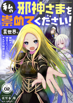 私の邪神さまを崇めてください! 異世界で邪教の神官になったのでのんびり伝道してみた【単話】 2巻