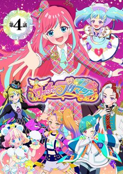 ワッチャプリマジ!【マイクロ】 4巻