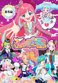 ワッチャプリマジ!【マイクロ】 7巻