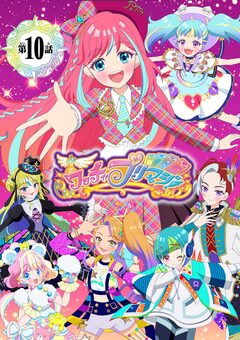 ワッチャプリマジ!【マイクロ】 10巻