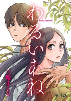 わるいあね【単話】 2巻