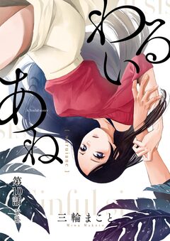 わるいあね【単話】 10巻