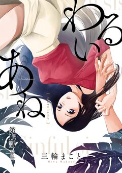 わるいあね【単話】 12巻