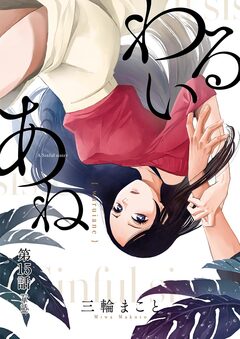 わるいあね【単話】 15巻