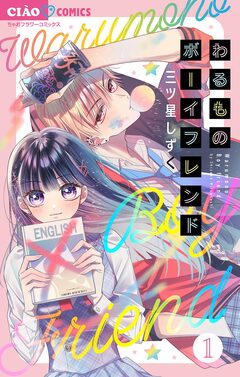 わるものボーイフレンド【マイクロ】 1巻