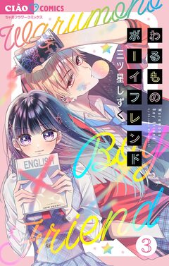 わるものボーイフレンド【マイクロ】 3巻