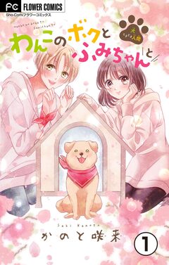 わんこのボクとふみちゃんと~犬ときどき人間~【マイクロ】 1巻