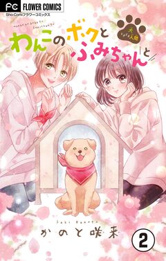 わんこのボクとふみちゃんと~犬ときどき人間~【マイクロ】 2巻