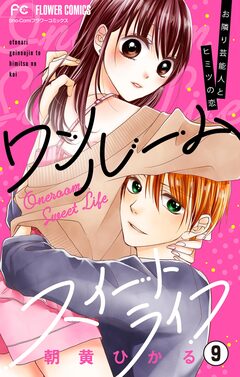 ワンルームスイートライフ-お隣り芸能人とヒミツの恋-【マイクロ】 9巻