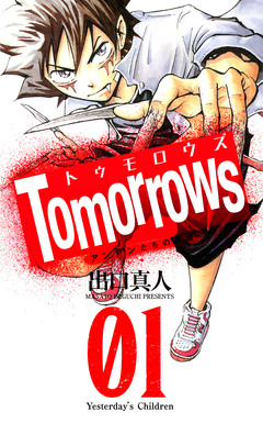 Tomorrows アンアンたちの革命 1巻