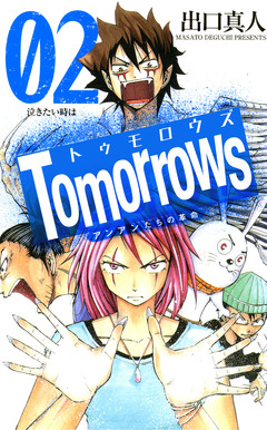 Tomorrows アンアンたちの革命 2巻